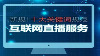 解讀《互聯(lián)網(wǎng)新聞信息服務管理規(guī)定》 2017年6月1日起施行的新規(guī)要點